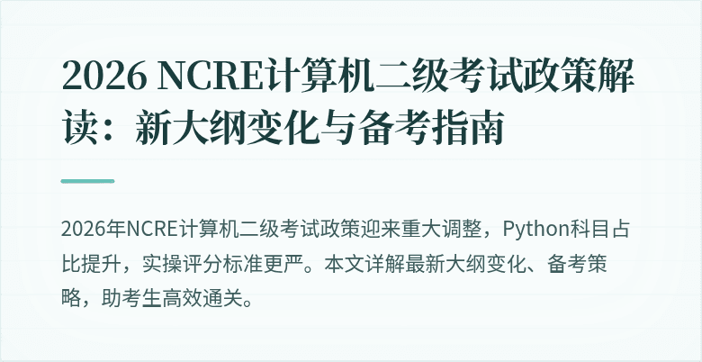 2026 NCRE计算机二级考试政策解读：新大纲变化与备考指南