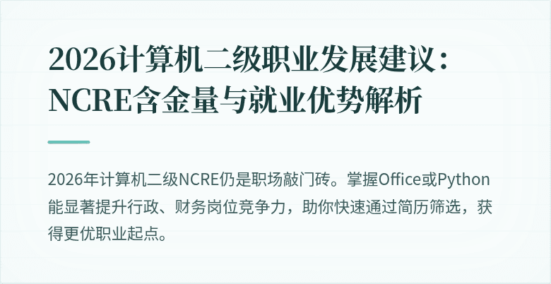 2026计算机二级职业发展建议：NCRE含金量与就业优势解析