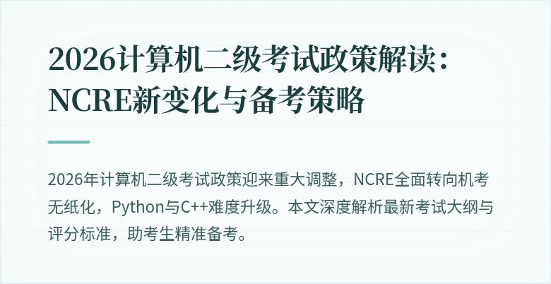 2026计算机二级考试政策解读：NCRE新变化与备考策略