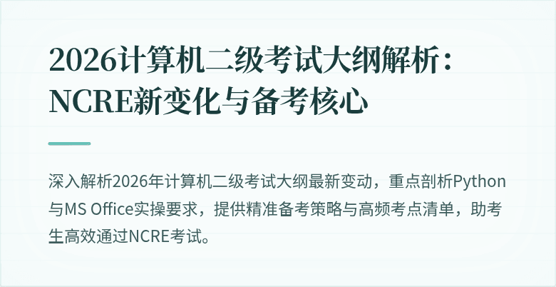 2026计算机二级考试大纲解析：NCRE新变化与备考核心