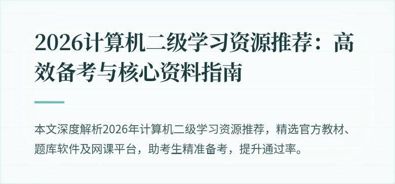 2026计算机二级学习资源推荐:高效备考与核心资料指南
