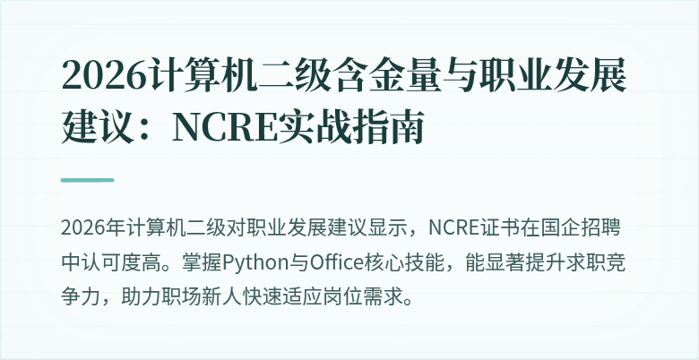 2026计算机二级含金量与职业发展建议：NCRE实战指南