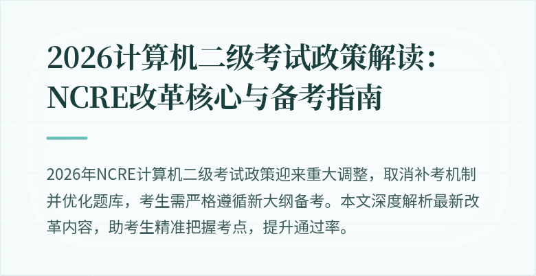 2026计算机二级考试政策解读:NCRE改革核心与备考指南