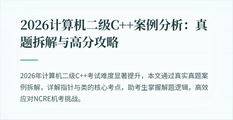2026计算机二级C++案例分析:真题拆解与高分攻略