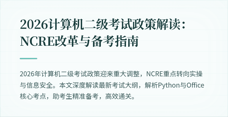 2026计算机二级考试政策解读:NCRE改革与备考指南