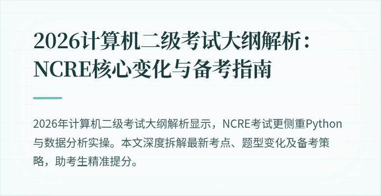 2026计算机二级考试大纲解析：NCRE核心变化与备考指南