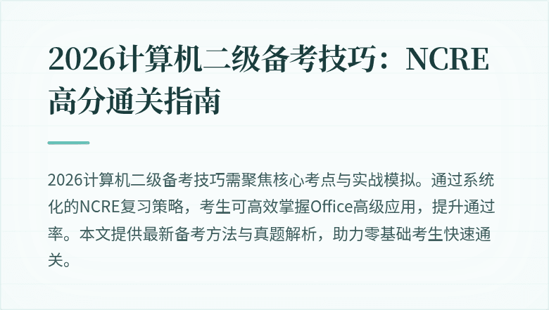 2026计算机二级备考技巧:NCRE高分通关指南