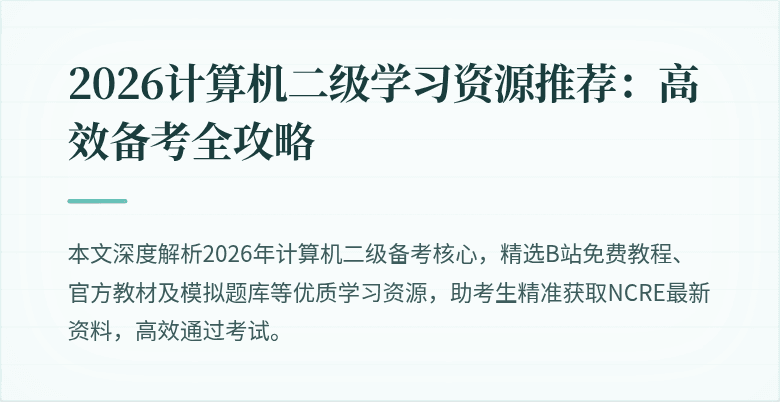 2026计算机二级学习资源推荐:高效备考全攻略