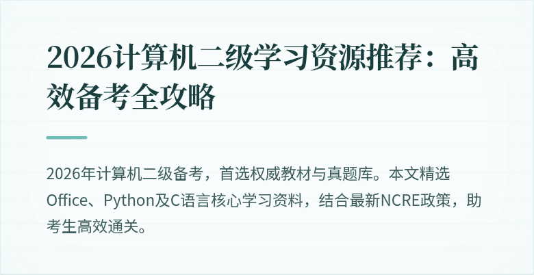 2026计算机二级学习资源推荐：高效备考全攻略