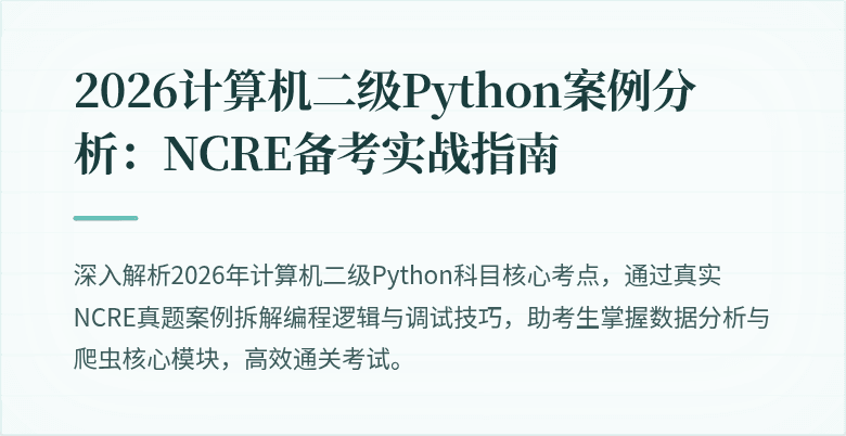2026计算机二级Python案例分析：NCRE备考实战指南