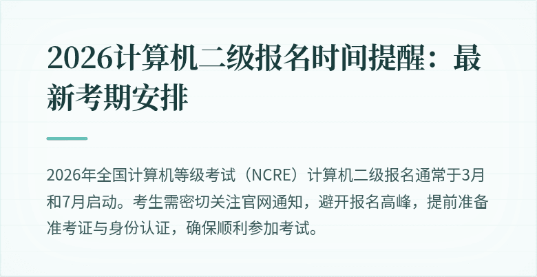 2026计算机二级报名时间提醒:最新考期安排