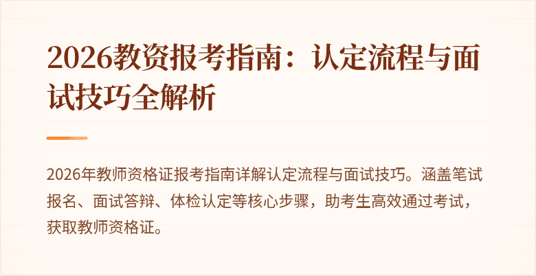 2026教资报考指南:认定流程与面试技巧全解析
