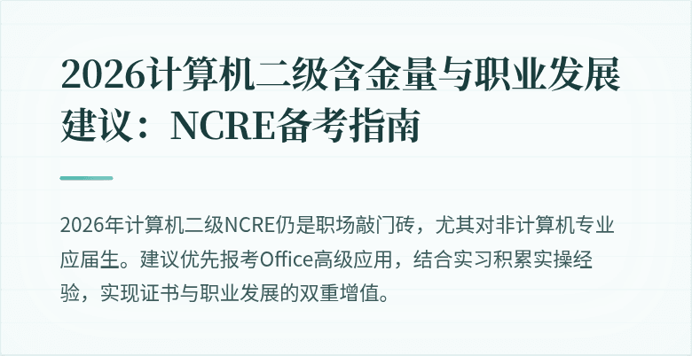 2026计算机二级含金量与职业发展建议:NCRE备考指南