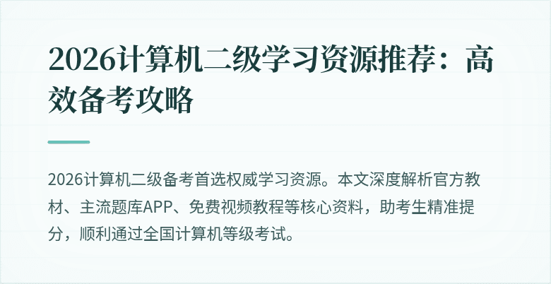2026计算机二级学习资源推荐：高效备考攻略