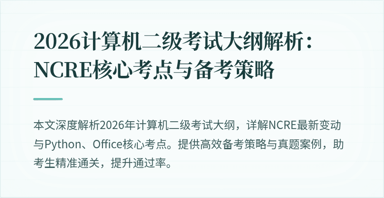 2026计算机二级考试大纲解析：NCRE核心考点与备考策略