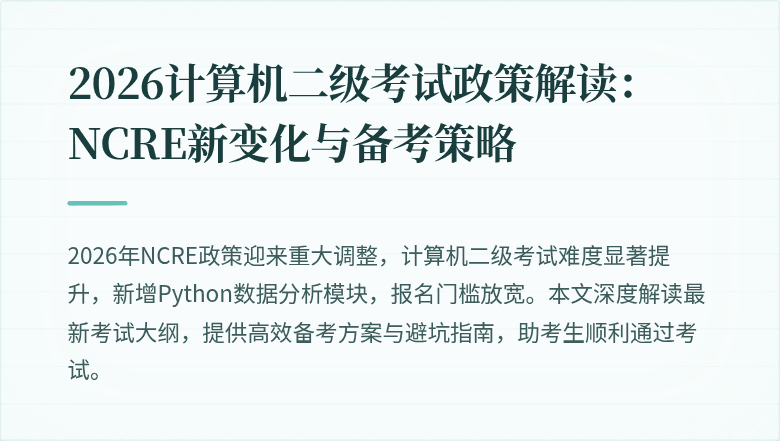 2026计算机二级考试政策解读:NCRE新变化与备考策略