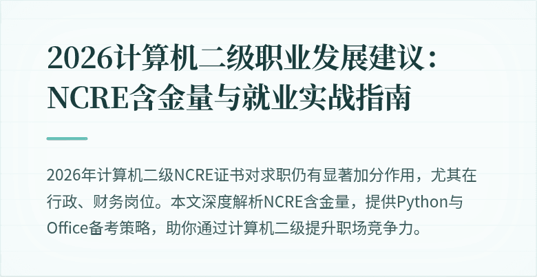 2026计算机二级职业发展建议：NCRE含金量与就业实战指南