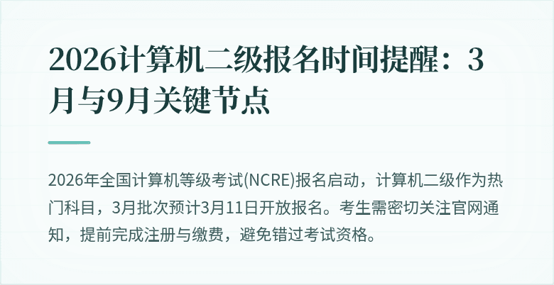 2026计算机二级报名时间提醒:3月与9月关键节点