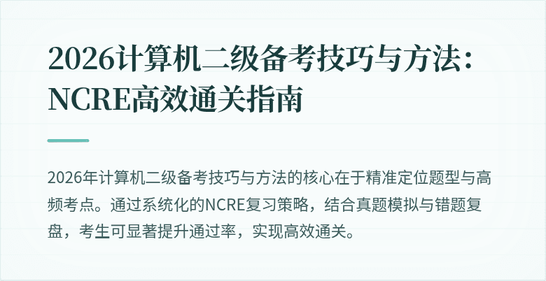 2026计算机二级备考技巧与方法:NCRE高效通关指南