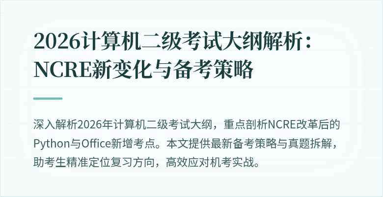 2026计算机二级考试大纲解析:NCRE新变化与备考策略