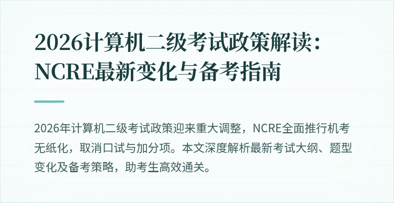 2026计算机二级考试政策解读：NCRE最新变化与备考指南