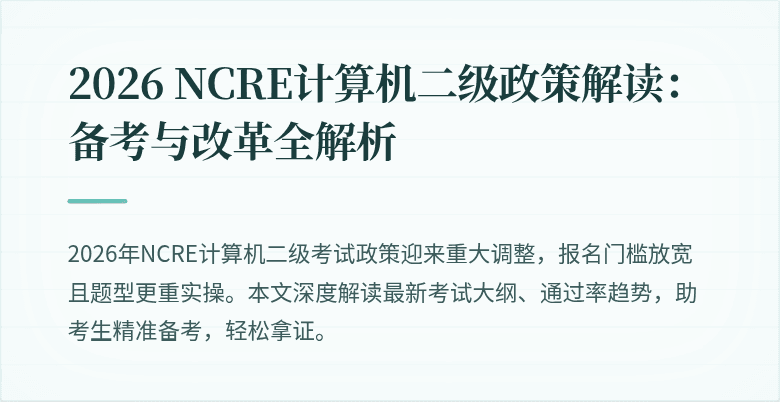 2026 NCRE计算机二级政策解读:备考与改革全解析