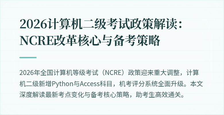 2026计算机二级考试政策解读:NCRE改革核心与备考策略