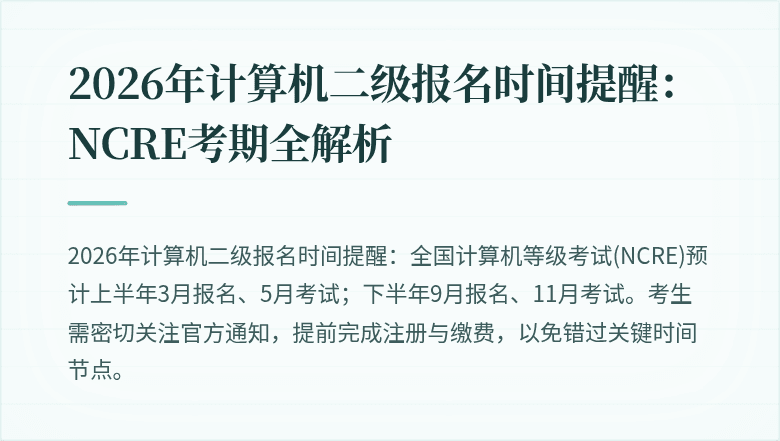 2026年计算机二级报名时间提醒:NCRE考期全解析