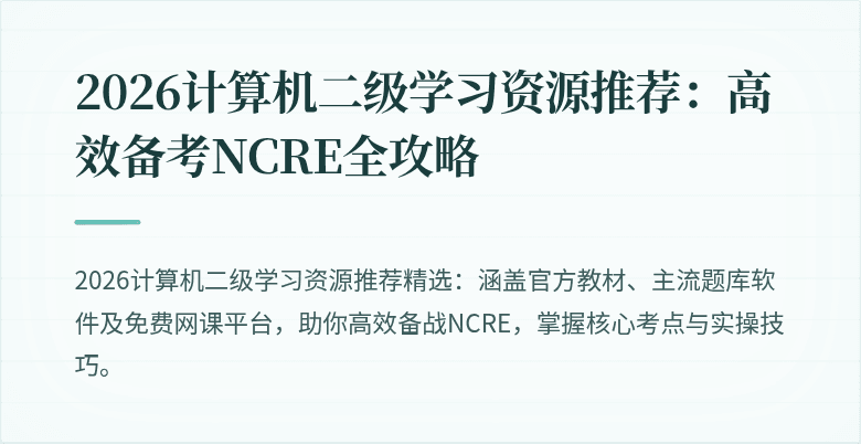 2026计算机二级学习资源推荐:高效备考NCRE全攻略
