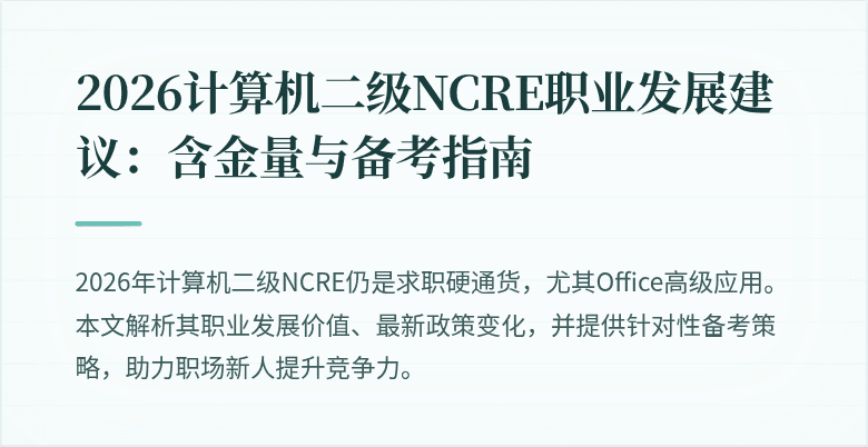 2026计算机二级NCRE职业发展建议:含金量与备考指南