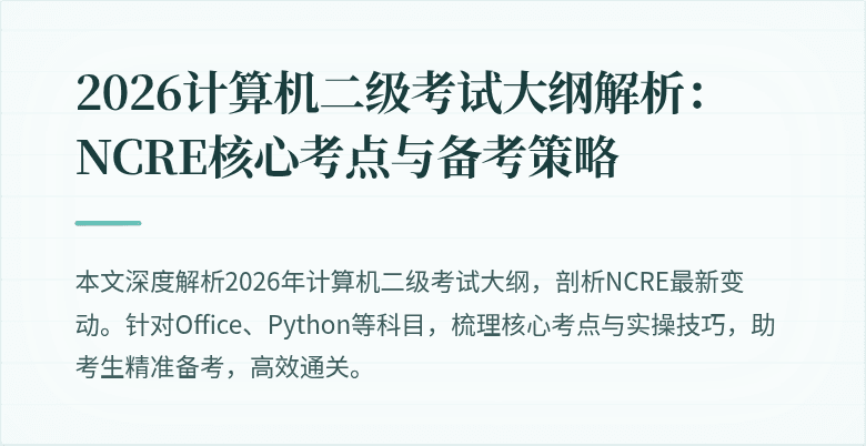 2026计算机二级考试大纲解析:NCRE核心考点与备考策略