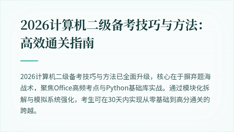 2026计算机二级备考技巧与方法：高效通关指南