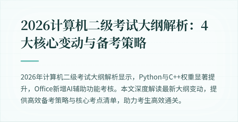 2026计算机二级考试大纲解析：4大核心变动与备考策略