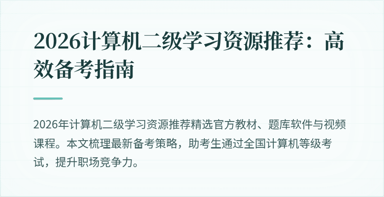 2026计算机二级学习资源推荐:高效备考指南