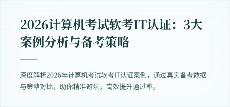 2026计算机考试软考IT认证：3大案例分析与备考策略