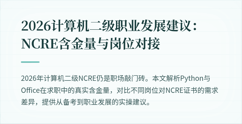 2026计算机二级职业发展建议:NCRE含金量与岗位对接
