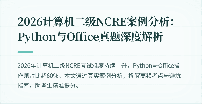 2026计算机二级NCRE案例分析:Python与Office真题深度解析