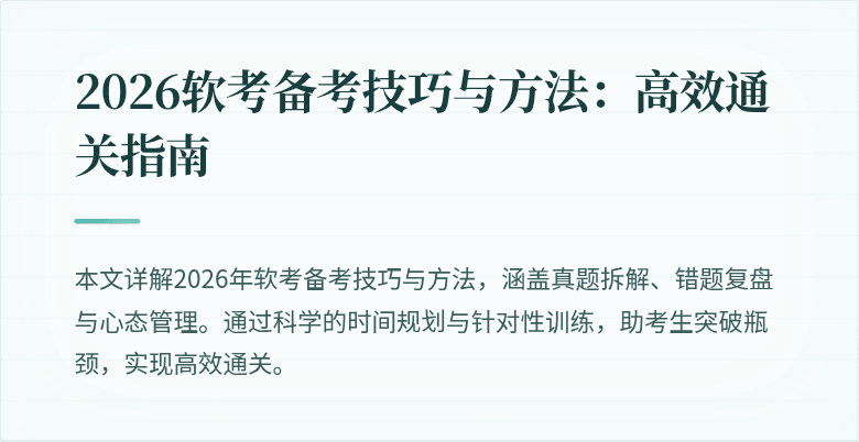 2026软考备考技巧与方法：高效通关指南