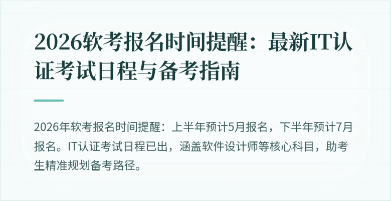 2026软考报名时间提醒：最新IT认证考试日程与备考指南