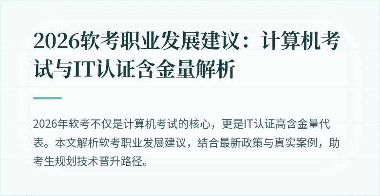 2026软考职业发展建议：计算机考试与IT认证含金量解析