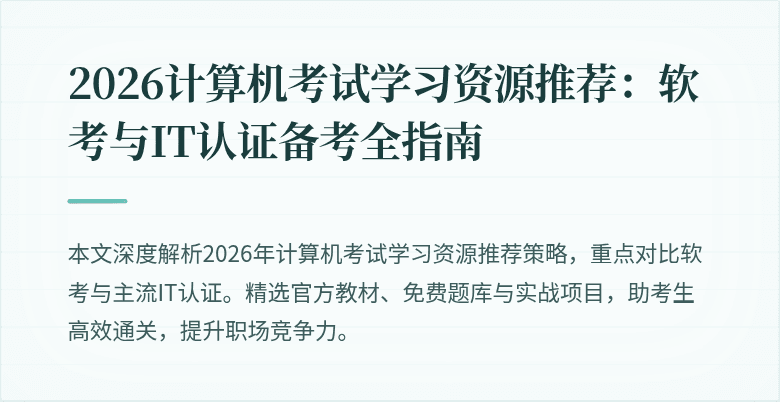 2026计算机考试学习资源推荐：软考与IT认证备考全指南