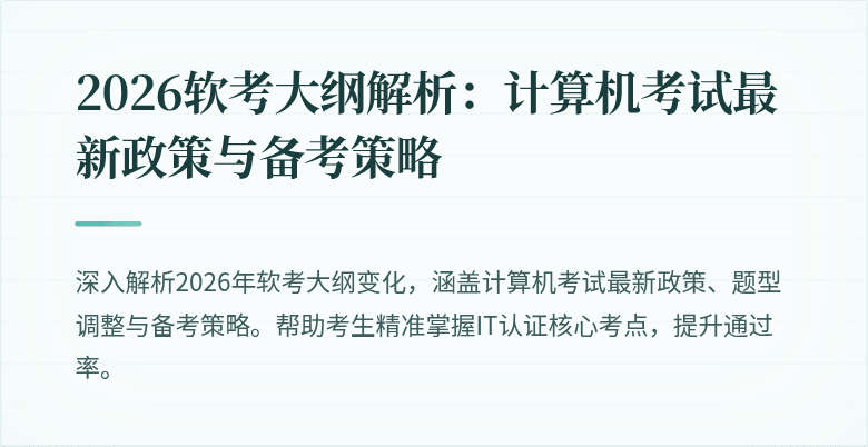 2026软考大纲解析：计算机考试最新政策与备考策略