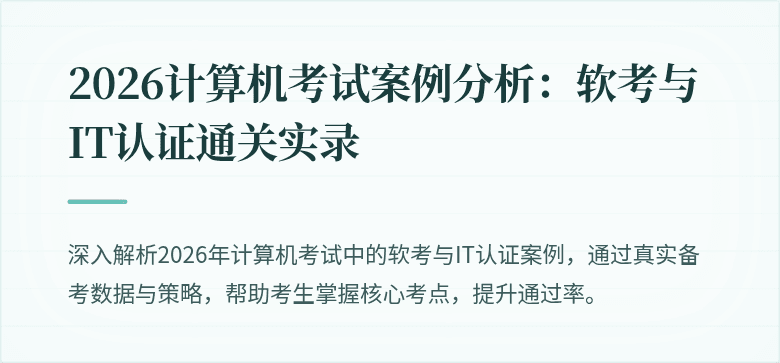2026计算机考试案例分析：软考与IT认证通关实录