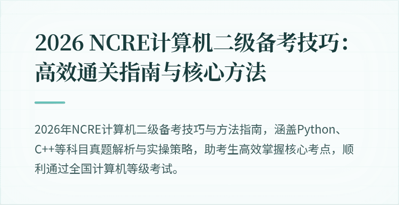 2026 NCRE计算机二级备考技巧:高效通关指南与核心方法