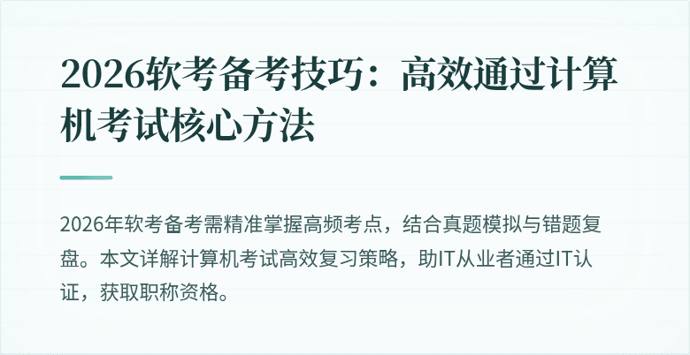 2026软考备考技巧：高效通过计算机考试核心方法