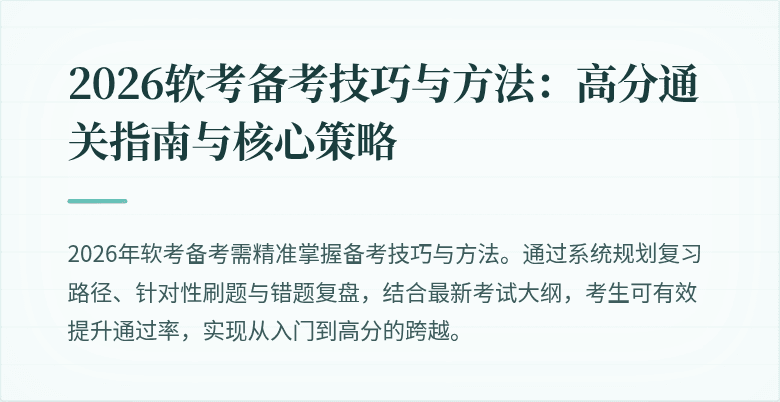 2026软考备考技巧与方法：高分通关指南与核心策略