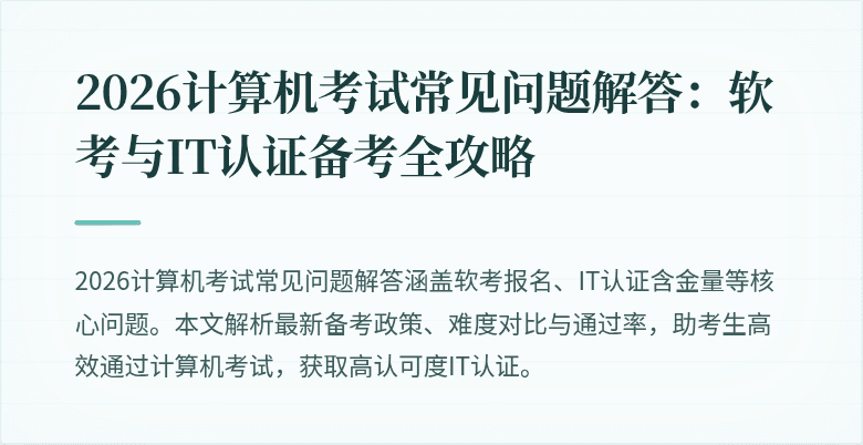 2026计算机考试常见问题解答：软考与IT认证备考全攻略