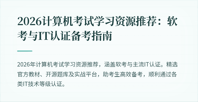 2026计算机考试学习资源推荐：软考与IT认证备考指南