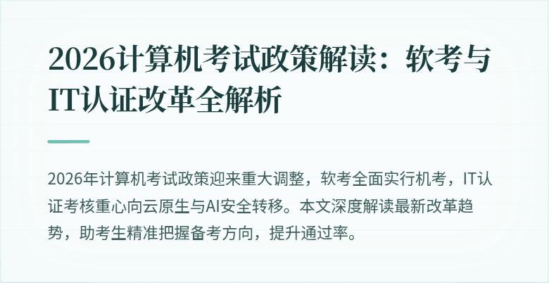 2026计算机考试政策解读：软考与IT认证改革全解析