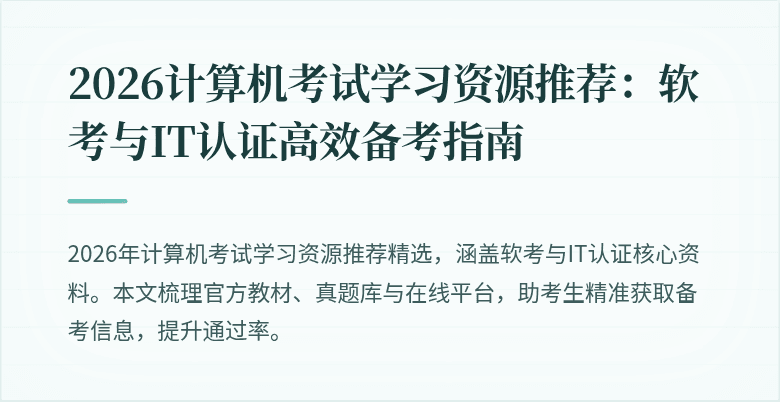 2026计算机考试学习资源推荐：软考与IT认证高效备考指南
